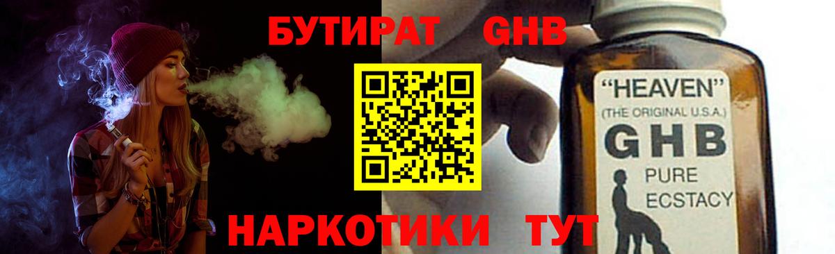БУТИРАТ оксибутират Ступино