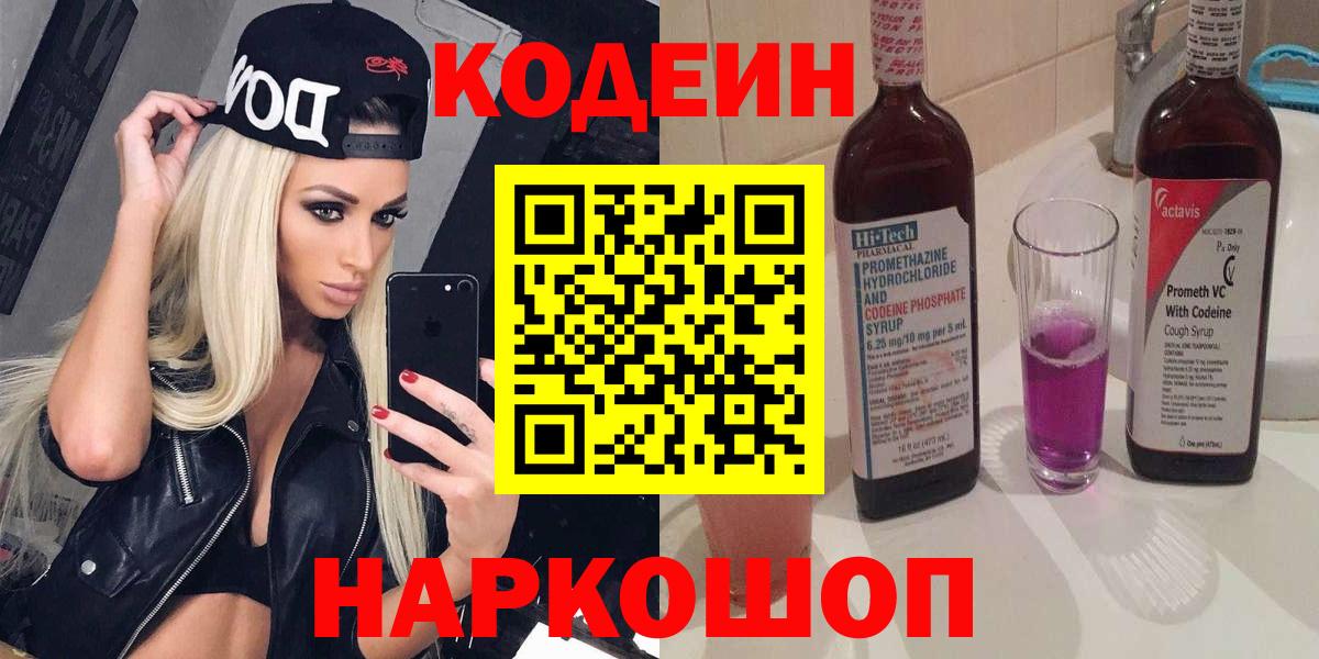 Codein напиток Lean (лин)  Вход с VPN  Кодеиновый сироп Lean Purple Drank  Ступино 