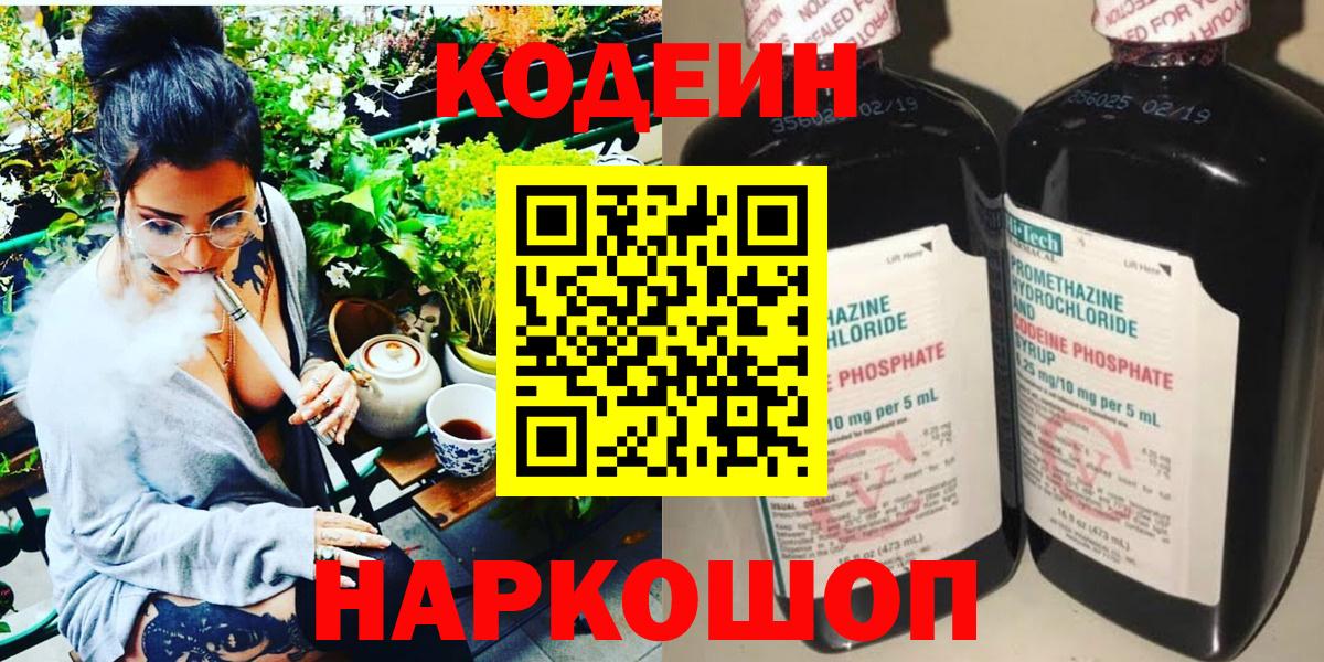 Кодеин Purple Drank Ступино